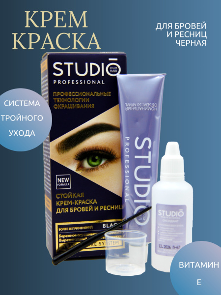 Краска для бровей и ресниц Studio т. черный 50/30мл