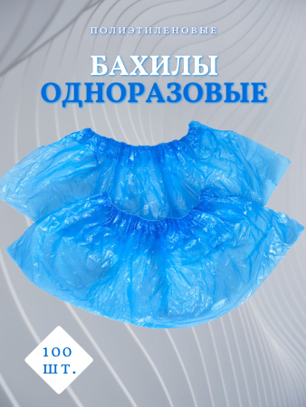 Бахилы гладкие 4,5г 100шт полиэтилен синие Чистовье /600-077/