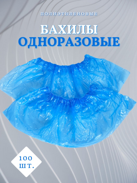 Бахилы гладкие 4,5г 100шт полиэтилен синие Чистовье /600-077/