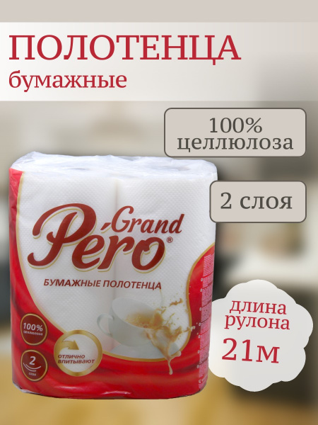 Полотенца бумажные Pero двухслойные 2шт белые /0981/ (У-12)