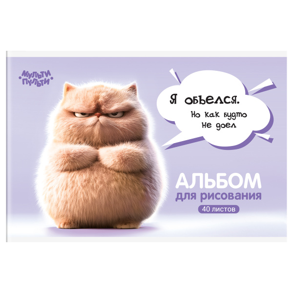 Альбом для рисования 40л. на скрепке Мульти-Пульти "Котенок Бу" /А40_57741/