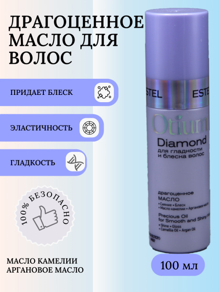 OTIUM DIAMOND ОТМ.27 Драгоценное масло для гладкости и блеска волос 100мл