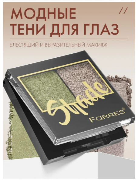 Тени для век Farres Shade 2-х цв. хаки/капучино (У-12)