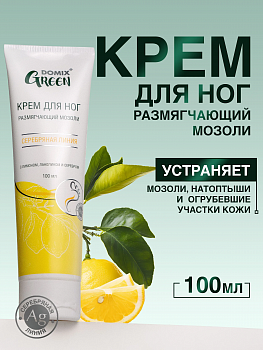 Крем для ног Domix Green 100мл размягчающий мозоли с лимоном, ланолином и серебром (У-12)