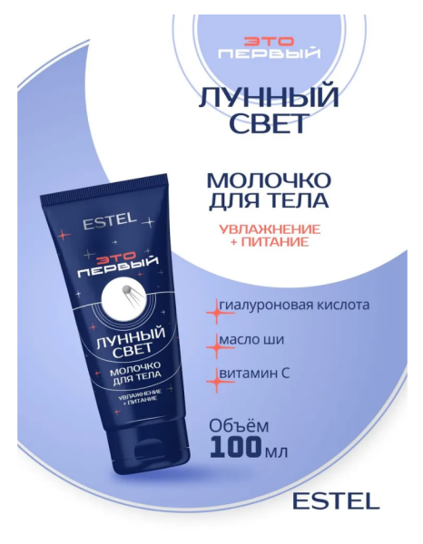 ESTEL ЭТО ПЕРВЫЙ Лунный свет FST/100 Молочко для тела 100мл