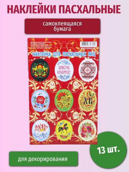 Пасхальная наклейка 11*17 Русские мотивы 