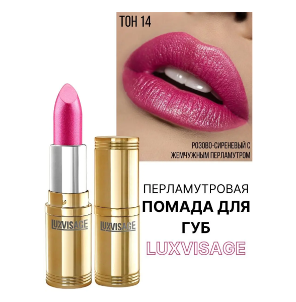 Помада Luxvisage т. 14 райская орхидея