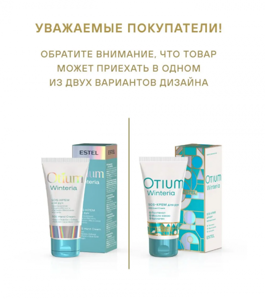 ESTEL OTIUM WINTERIA OT/W/K50 SOS-крем для рук 50мл