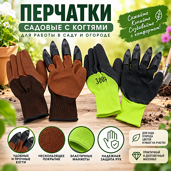 Перчатки садовые с когтями