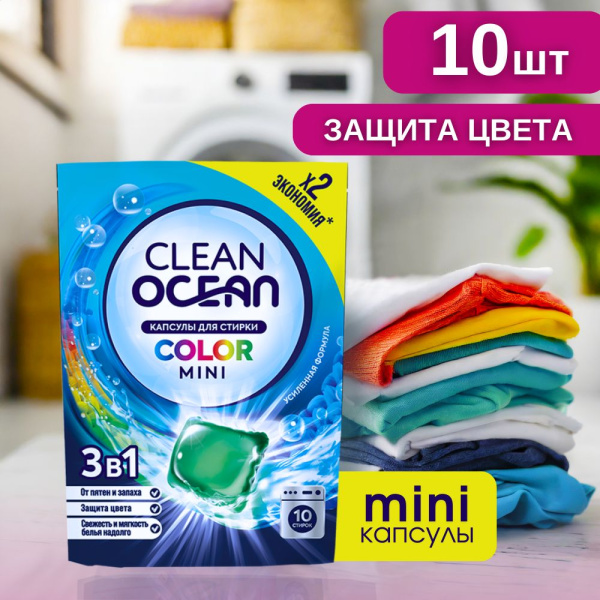 СМС Ocean Clean  капсулы 10шт Color (У-18)