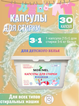 СМС Morinel капсулы 30шт для детского белья