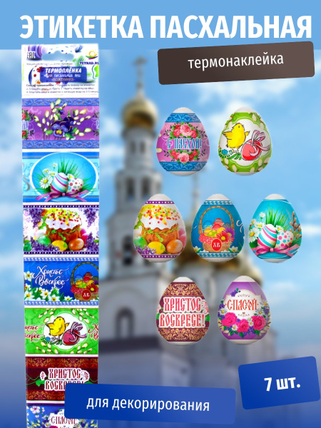 Пасхальная этикетка термо Пожелания (У-100) /Р10464-64/