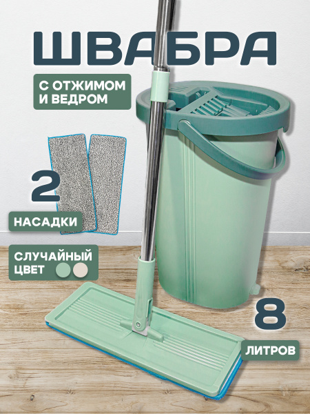 Швабра с ведром и отжимом (ведро  8л 23,9*21*35см, насадка 31,5*12,5см)