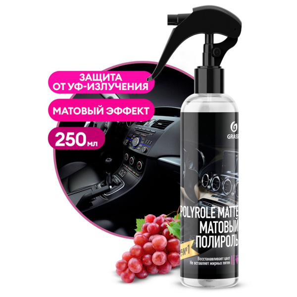Полироль пластика Grass Polyrole Matte 250мл Виноград триггер