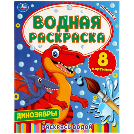 "Умка" Водная раскраска "Динозавры" (У-50)
