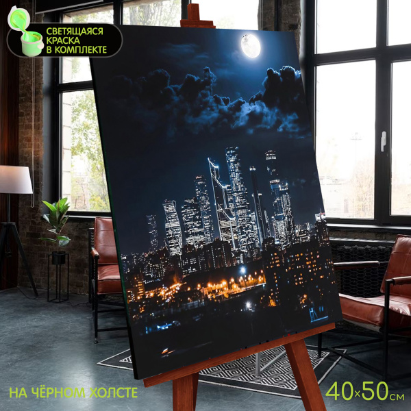 Картина по номерам  40*50см со светящейся краской Город в сиянии луны