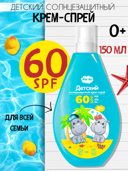 Крем-спрей для защиты от солнца детский Mini Me 0+ SPF60+ 150мл 