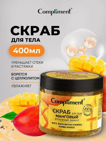 Скраб для тела Compliment 400мл Манговый дренажный эффект