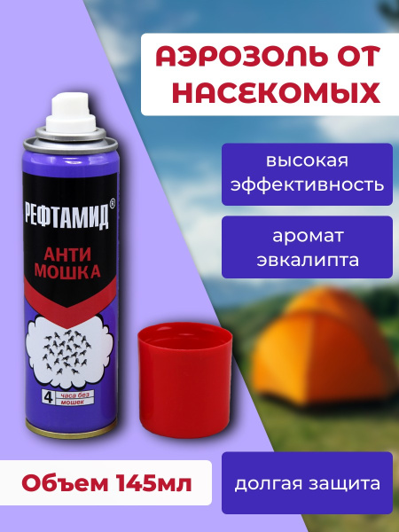 Аэрозоль Антимошка Рефтамид 145мл /45-144/