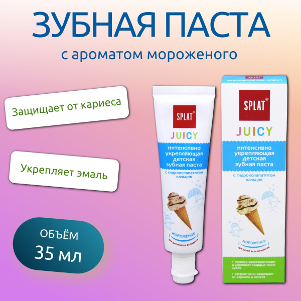 Зубная паста детская Splat Juicy  35мл мороженое