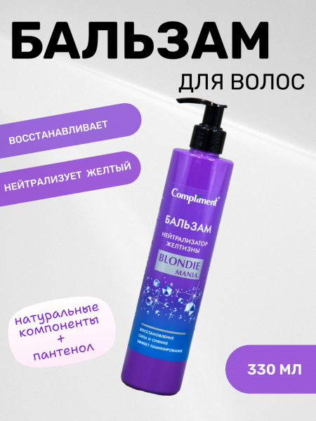 Бальзам для волос Compliment 330мл Blonde Mania нейтрализатор желтизны (У-12)