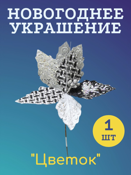 Украшение новогоднее Цветок ( 1шт) 24см /TJ23-822/