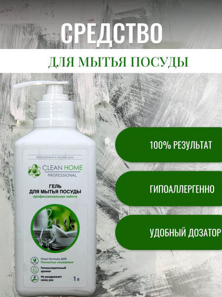 Средство для мытья посуды Clean Home 1,0л универсальный гель дозатор (У-10)