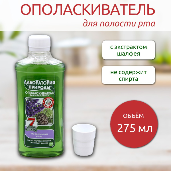 Ополаскиватель для полости рта Лаборатория природы 275мл масло кедровых орешков и шалфей (У-12)