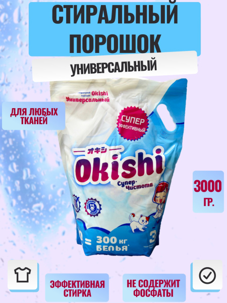 СМС универсал Okishi 3,0кг Супер-чистота СМС универсал Okishi 3,0кг Супер-чистота