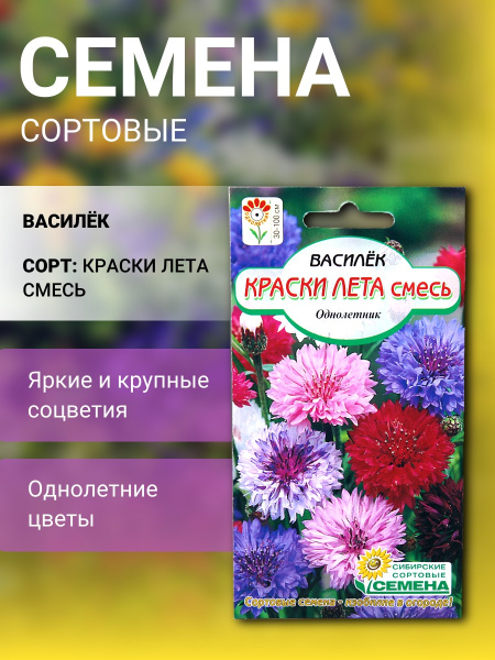 Василек Краски Лета смесь 0,5г (Сибирские Сортовые Семена)