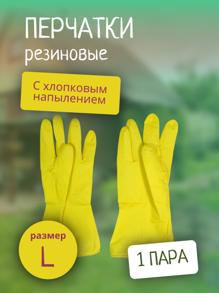 Перчатки резиновые с хлопковым напылением р-р L Дина Антелла (У-12/240)