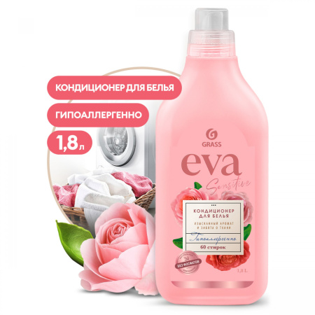 Кондиционер для белья Grass EVA 1,8л Sensitive концентрат (У-6)