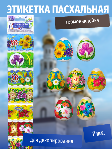 Пасхальная этикетка термо Цветы (У-100) /Р10464-75/