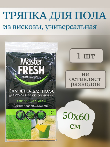 Салфетка для пола  50*60см вискоза Master Fresh /С0006951/