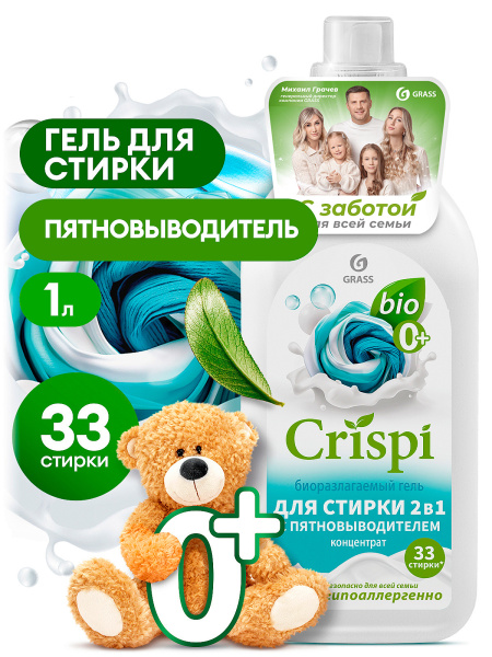 Гель для стирки Grass Crispy 1,0л 2в1 концентрат (У-8)