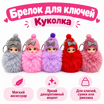 Брелок для ключей Куколка 12*8см (У-12)