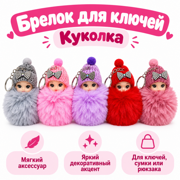 Брелок для ключей Куколка 12*8см (У-12)