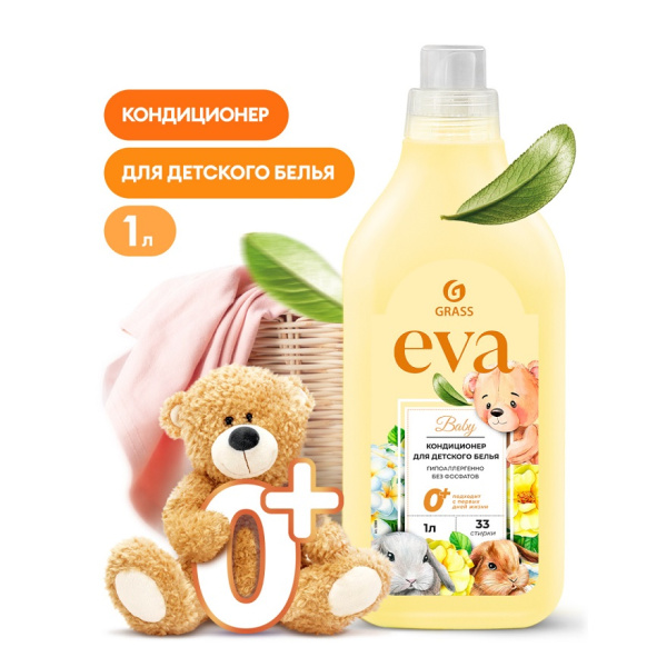 Кондиционер для белья детский Grass EVA 1,0л концентрат