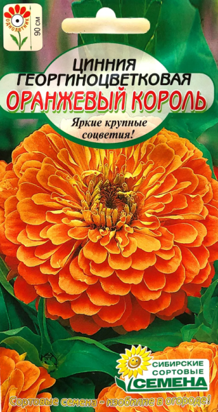 Цинния Оранжевый король 0,3г (Сибирские Сортовые Семена)