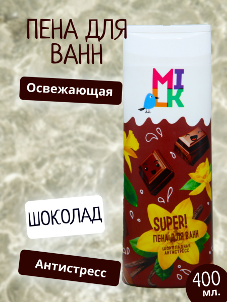 Пена для ванн Milk 400мл шоколадная антистресс (У-8)