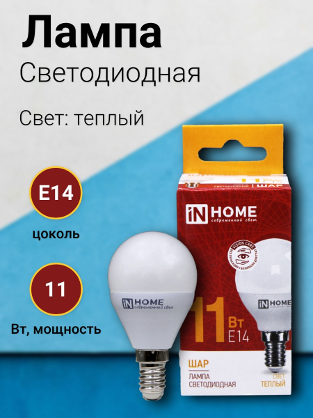 Лампа светодиодная In Home шар 11Вт 230В E14 3000K 1050Лм