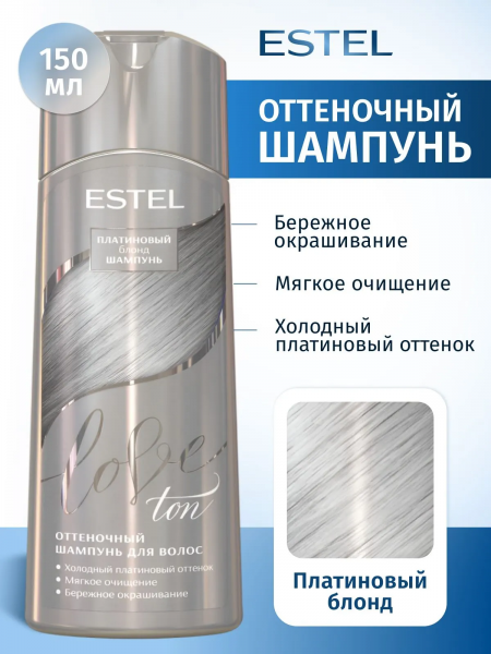 ESTEL Love ton Оттеночный шампунь платиновый 150мл