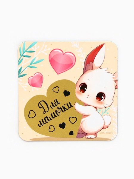 Магнит "Для мамочки" 7*7см 