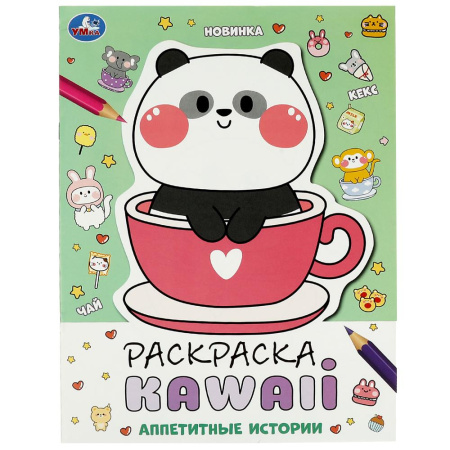 "Умка" Раскраска KAWAIi "Аппетитные истории" (У-50)