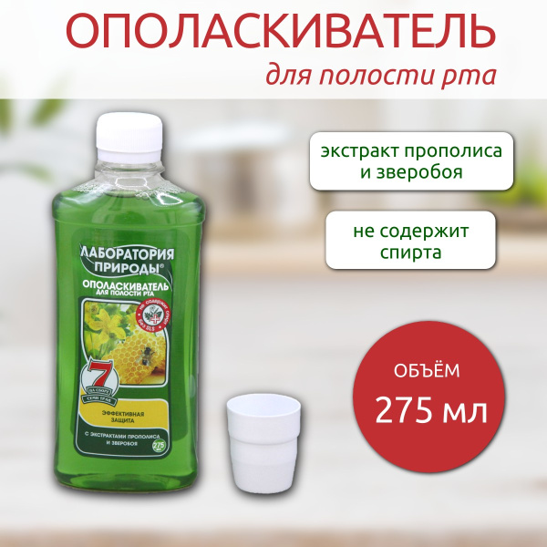 Ополаскиватель для полости рта Лаборатория природы 275мл с экстрактами прополиса и зверобоя (У-12)