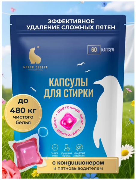 СМС Блеск Севера капсулы 60шт Цветочный микс (У-12)