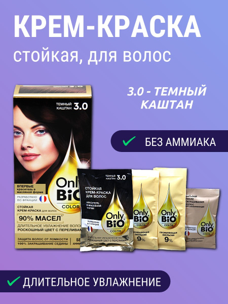 Крем-краска для волос стойкая Only Bio Color т. 3.0 темный каштан 115мл