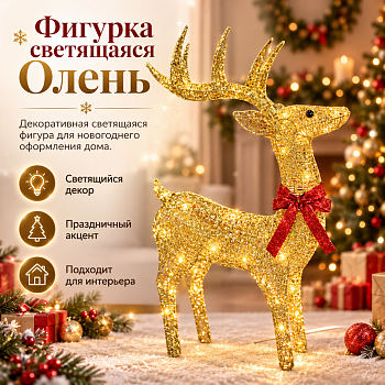 Фигурка светящаяся Олень LED золотой 120см