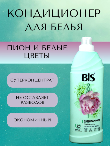 Кондиционер для белья BIS  900мл концентрат Пион и белые цветы (У-6)
