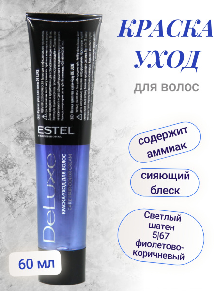 Professional DE LUXE 5/67 светлый шатен фиолетово-коричневый 60мл (У-20)